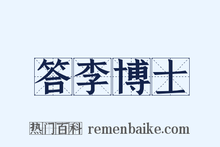 答李博士是什么意思的图片